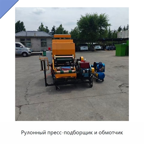 Рулонный пресс-подборщик и обмотчик