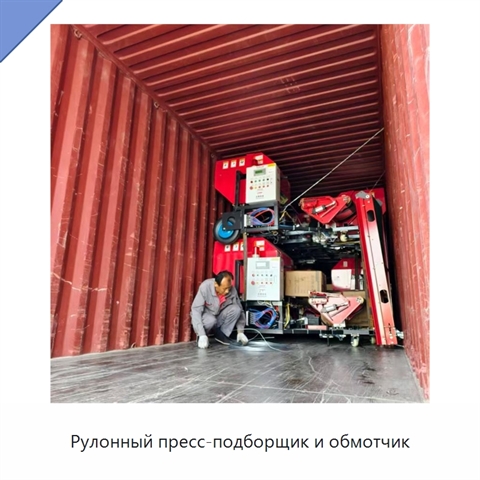 Рулонный пресс-подборщик и обмотчик