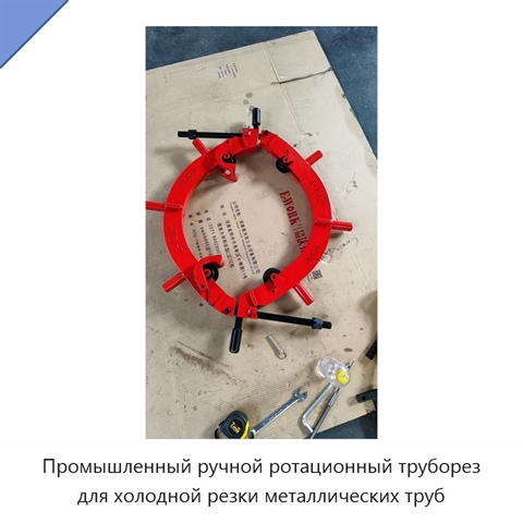 Промышленный ручной ротационный труборез для холодной резки металлических труб