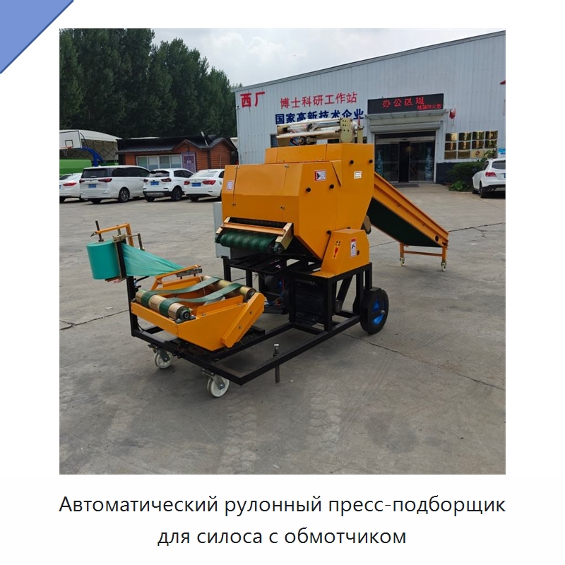 Автоматический рулонный пресс-подборщик для силоса с обмотчиком — Пакетировочные прессы