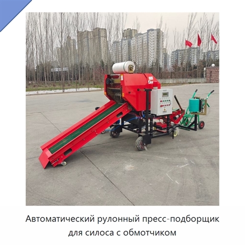 Автоматический рулонный пресс-подборщик для силоса с обмотчиком