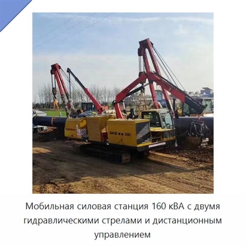 Мобильная силовая станция 160 кВА с двумя гидравлическими стрелами и дистанционным управлением