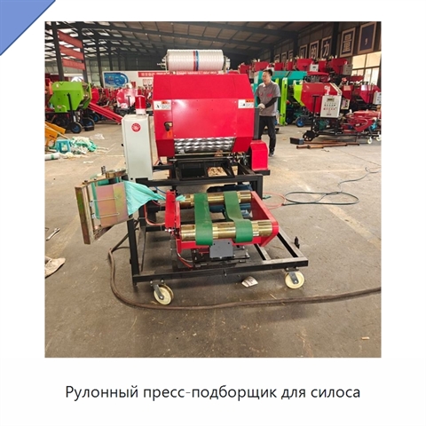 Рулонный пресс-подборщик для силоса