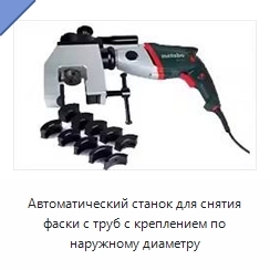 Автоматический станок для снятия фаски с труб с креплением по наружному диаметру