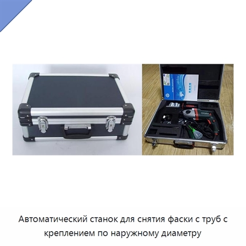 Автоматический станок для снятия фаски с труб с креплением по наружному диаметру
