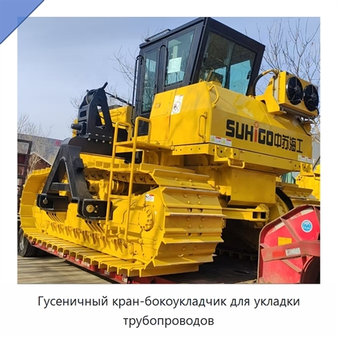 Гусеничный кран-бокоукладчик для укладки трубопроводов