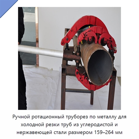 Ручной ротационный труборез по металлу для холодной резки труб из углеродистой и нержавеющей стали размером 159–264 мм