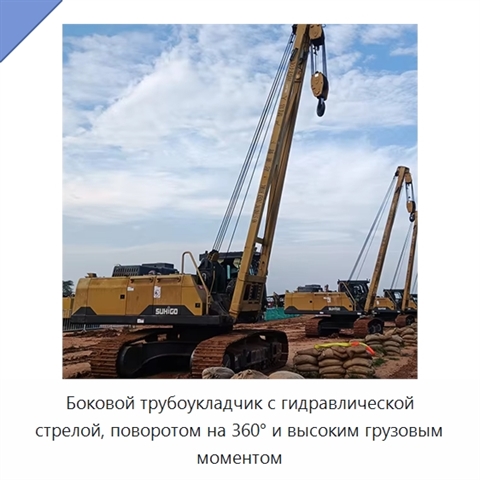 Боковой трубоукладчик с гидравлической стрелой, поворотом на 360° и высоким грузовым моментом