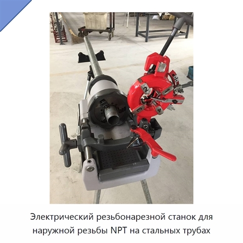 Электрический резьбонарезной станок для наружной резьбы NPT на стальных трубах