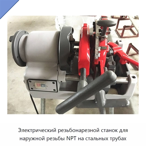Электрический резьбонарезной станок для наружной резьбы NPT на стальных трубах