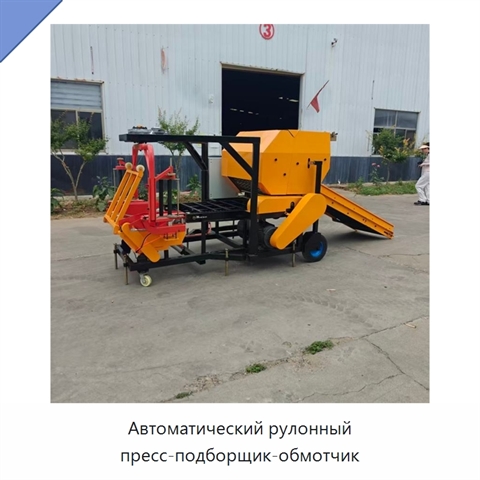 Автоматический рулонный пресс-подборщик-обмотчик