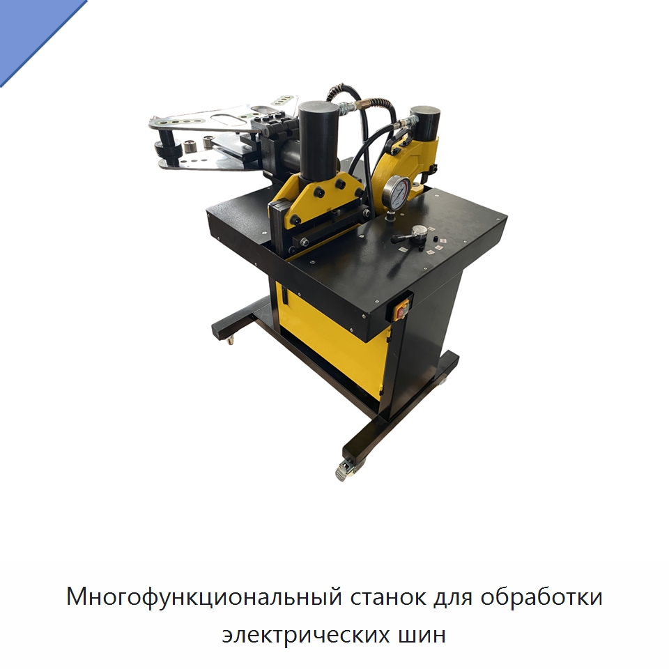 Многофункциональный станок для обработки электрических шин — Шинообрабатывающий станок