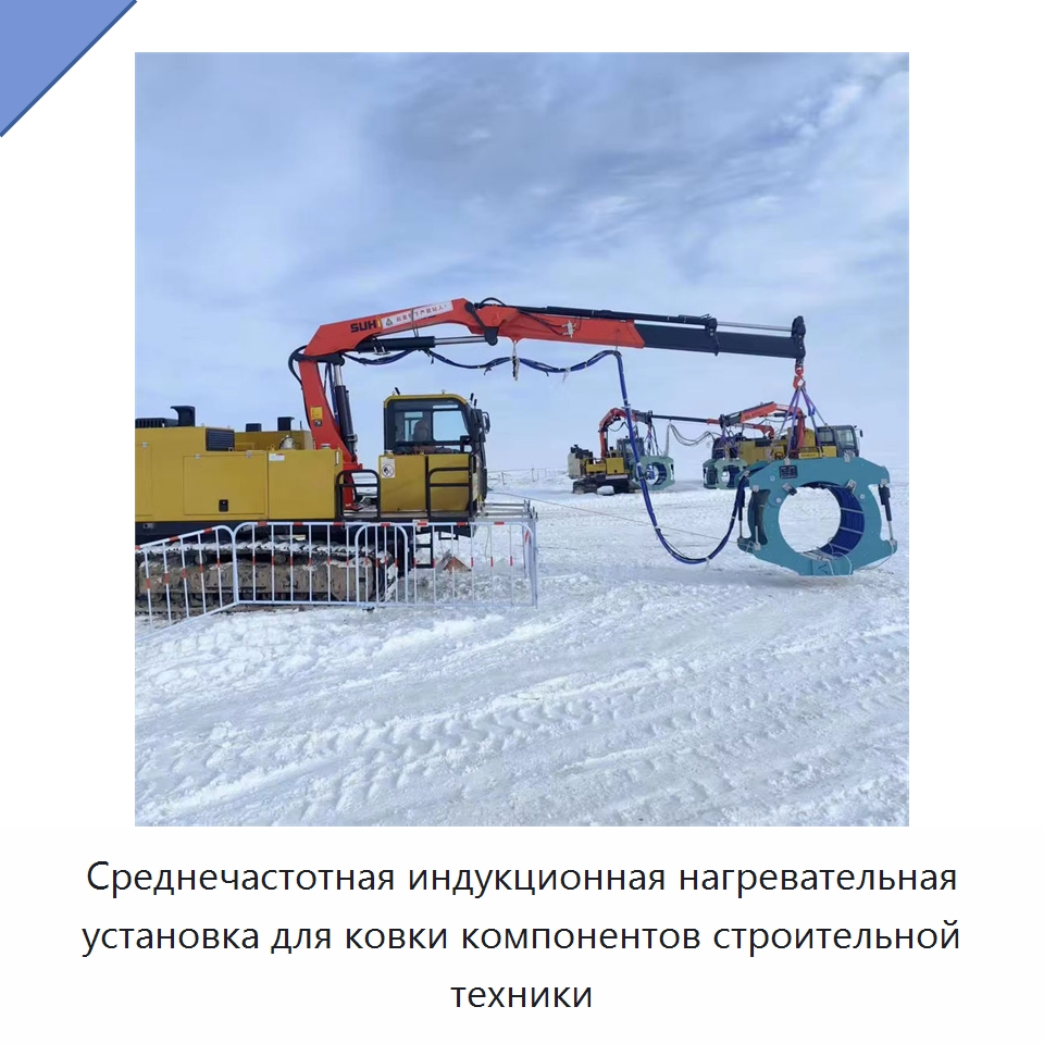 Среднечастотная индукционная нагревательная установка для ковки компонентов строительной техники — Специальная строительная техника