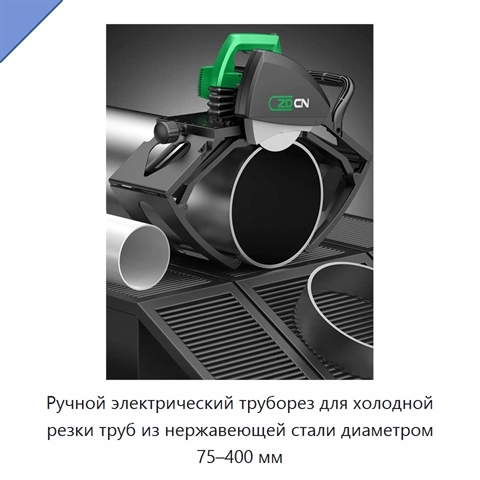 Ручной электрический труборез для холодной резки труб из нержавеющей стали диаметром 75–400 мм