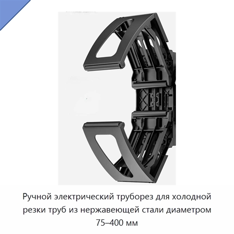 Ручной электрический труборез для холодной резки труб из нержавеющей стали диаметром 75–400 мм