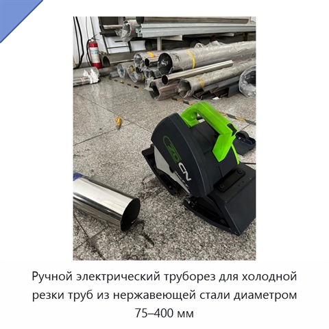 Ручной электрический труборез для холодной резки труб из нержавеющей стали диаметром 75–400 мм