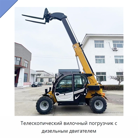 Телескопический вилочный погрузчик с дизельным двигателем