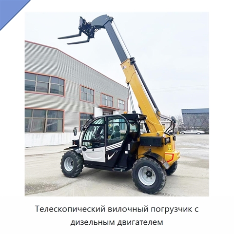 Телескопический вилочный погрузчик с дизельным двигателем