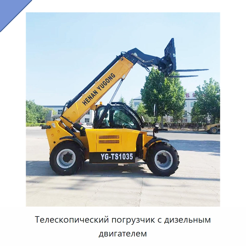 Телескопический погрузчик с дизельным двигателем — Строительные подъёмники