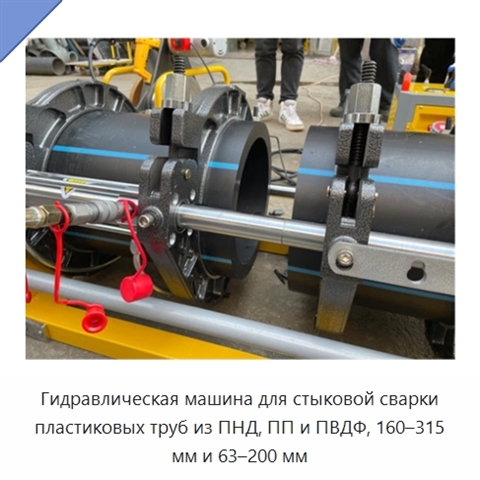Гидравлическая машина для стыковой сварки пластиковых труб из ПНД, ПП и ПВДФ, 160–315 мм и 63–200 мм