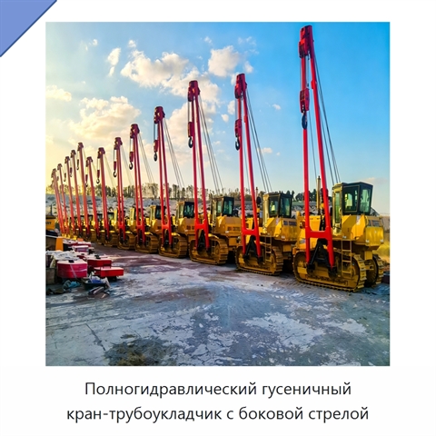 Полногидравлический гусеничный кран-трубоукладчик с боковой стрелой
