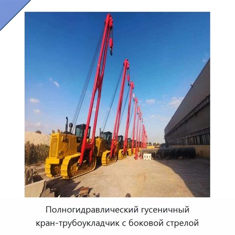 Полногидравлический гусеничный кран-трубоукладчик с боковой стрелой