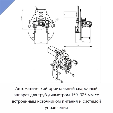 Автоматический орбитальный сварочный аппарат для труб диаметром 159–325 мм со встроенным источником питания и системой управления