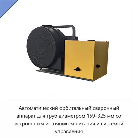 Автоматический орбитальный сварочный аппарат для труб диаметром 159–325 мм со встроенным источником питания и системой управления
