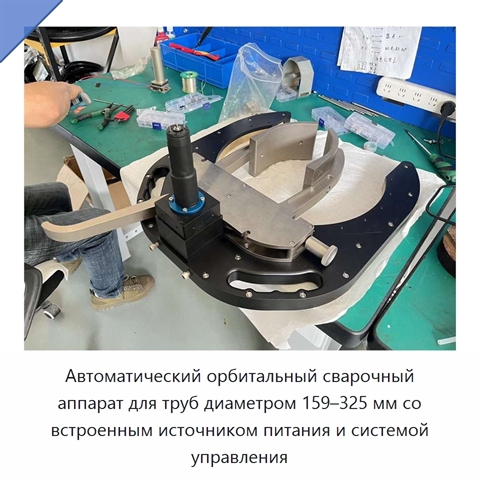 Автоматический орбитальный сварочный аппарат для труб диаметром 159–325 мм со встроенным источником питания и системой управления