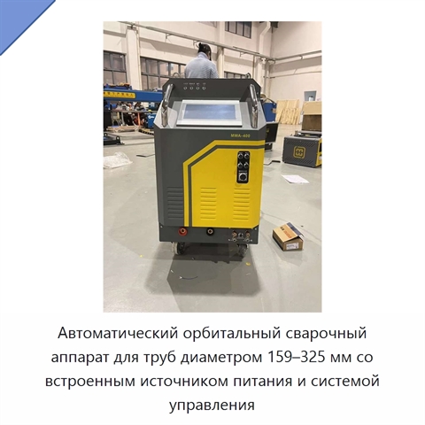 Автоматический орбитальный сварочный аппарат для труб диаметром 159–325 мм со встроенным источником питания и системой управления