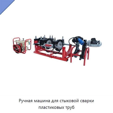 Ручная машина для стыковой сварки пластиковых труб