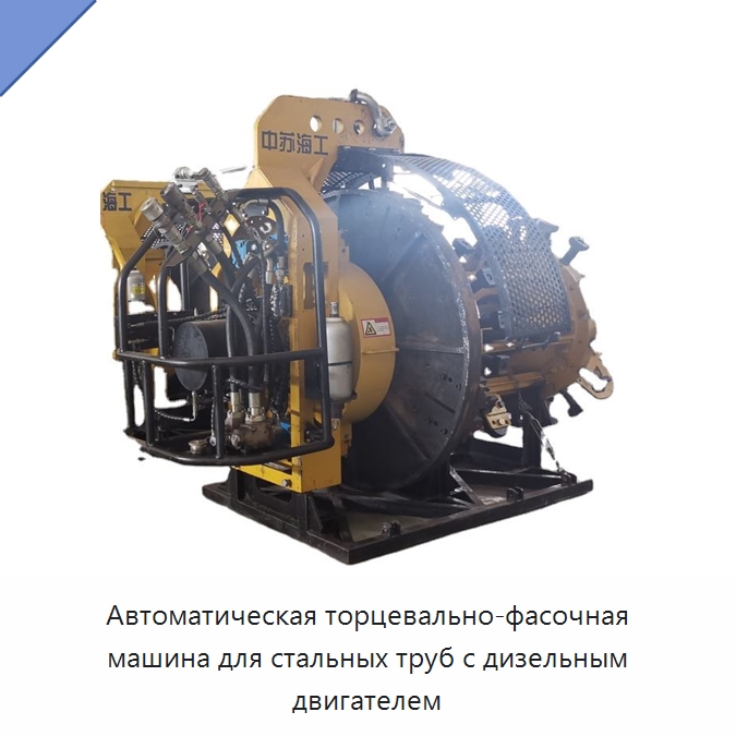 Автоматическая торцевально-фасочная машина для стальных труб с дизельным двигателем — Специальная строительная техника