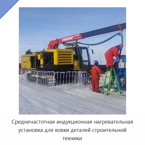 Среднечастотная индукционная нагревательная установка для ковки деталей строительной техники