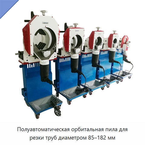 Полуавтоматическая орбитальная пила для резки труб диаметром 85–182 мм