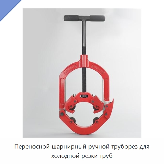 Переносной шарнирный ручной труборез для холодной резки труб — Труборезы