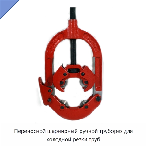 Переносной шарнирный ручной труборез для холодной резки труб