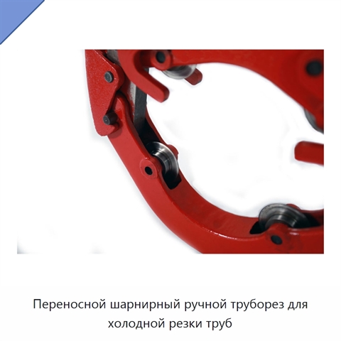 Переносной шарнирный ручной труборез для холодной резки труб