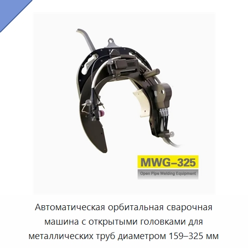 Автоматическая орбитальная сварочная машина с открытыми головками для металлических труб диаметром 159–325 мм — Аппараты для сварки труб