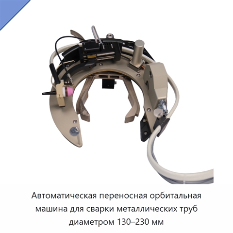 Автоматическая переносная орбитальная машина для сварки металлических труб диаметром 130–230 мм