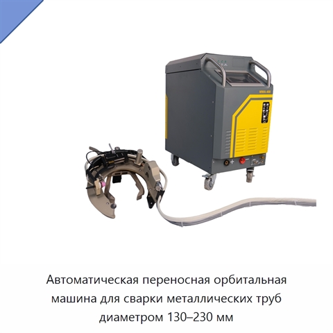 Автоматическая переносная орбитальная машина для сварки металлических труб диаметром 130–230 мм