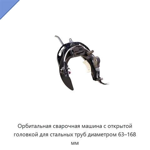 Орбитальная сварочная машина с открытой головкой для стальных труб диаметром 63–168 мм