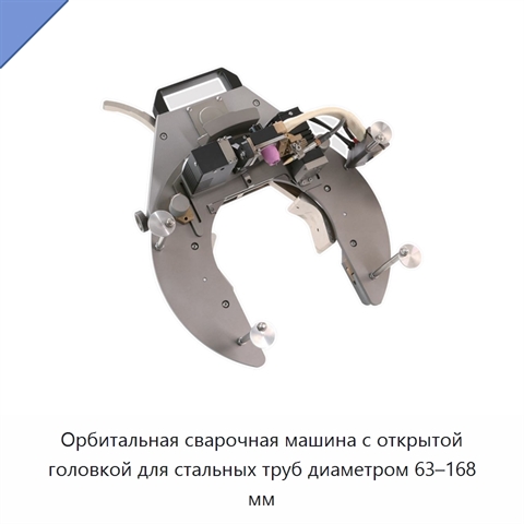 Орбитальная сварочная машина с открытой головкой для стальных труб диаметром 63–168 мм