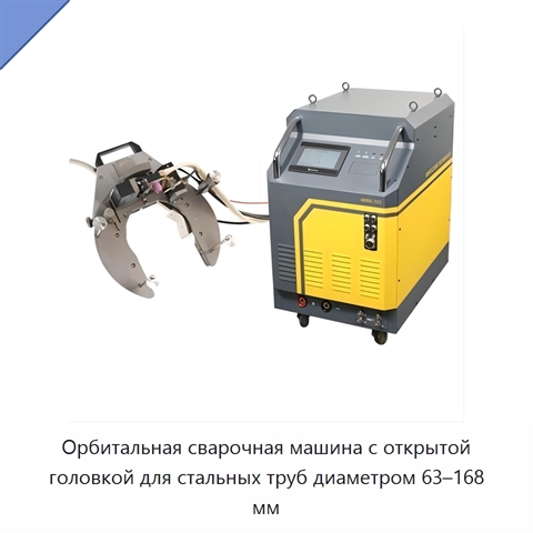 Орбитальная сварочная машина с открытой головкой для стальных труб диаметром 63–168 мм