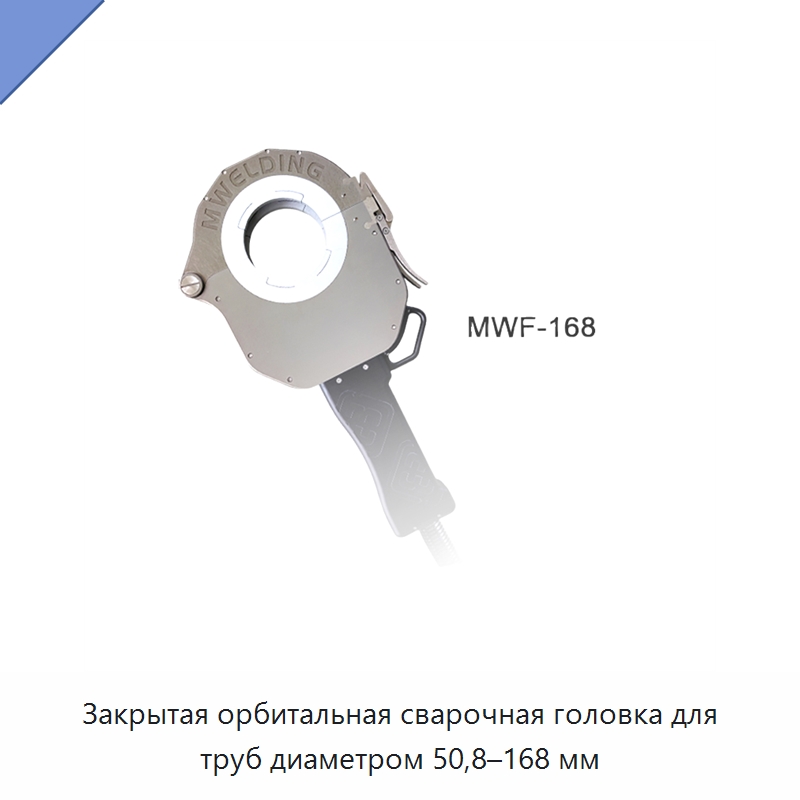 Закрытая орбитальная сварочная головка для труб диаметром 50,8–168 мм — Аппараты для сварки труб