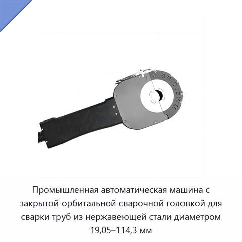 Промышленная автоматическая машина с закрытой орбитальной сварочной головкой для сварки труб из нержавеющей стали диаметром 19,05–114,3 мм