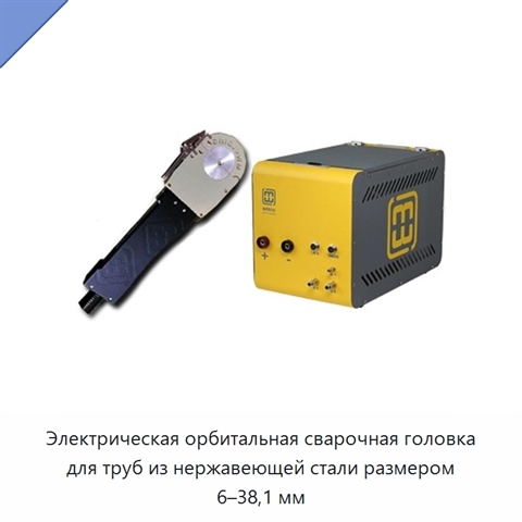 Электрическая орбитальная сварочная головка для труб из нержавеющей стали размером 6–38,1 мм