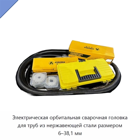 Электрическая орбитальная сварочная головка для труб из нержавеющей стали размером 6–38,1 мм
