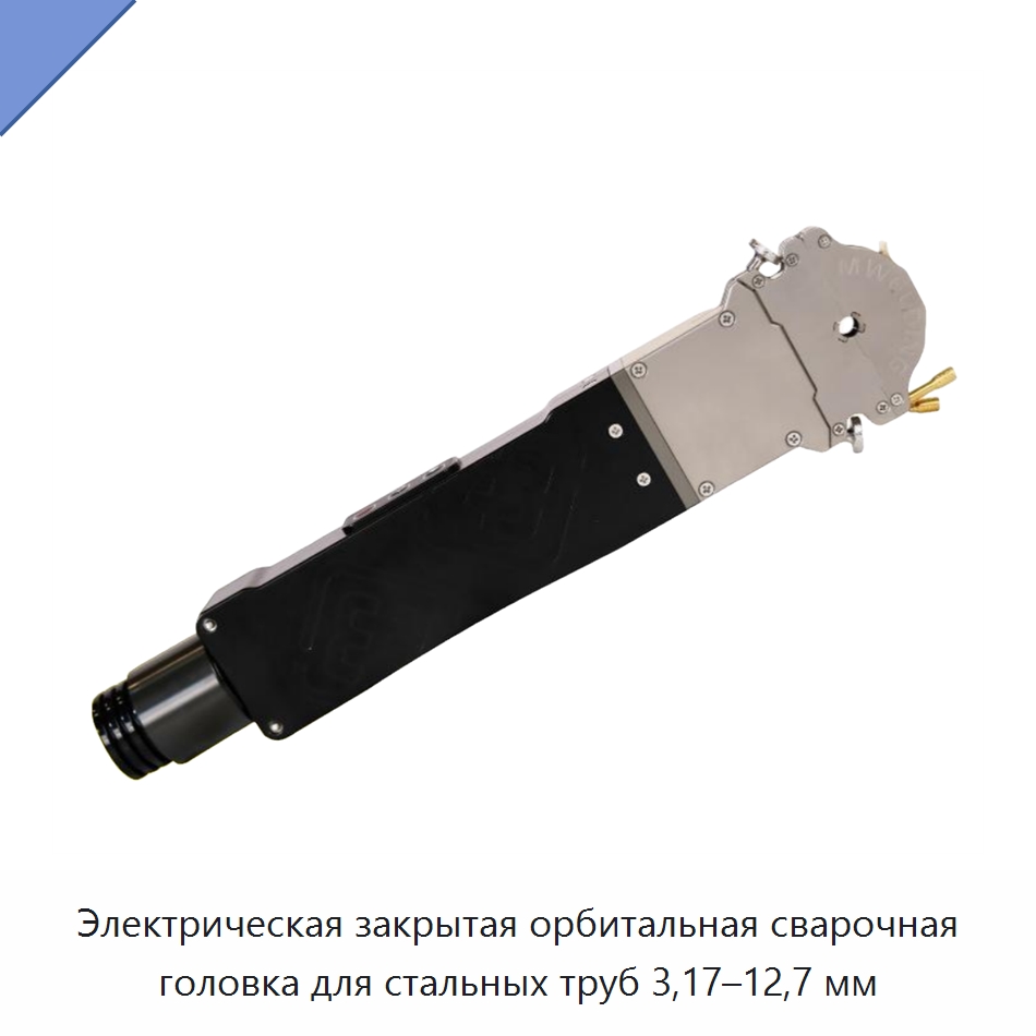 Электрическая закрытая орбитальная сварочная головка для стальных труб 3,17–12,7 мм — Аппараты для сварки труб