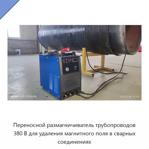 Переносной размагничиватель трубопроводов 380 В для удаления магнитного поля в сварных соединениях