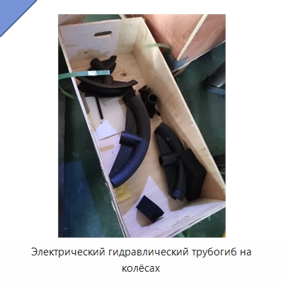 Электрический гидравлический трубогиб на колёсах — Станки для обработки труб